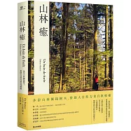 山林癒：沐浴山林擁抱樹木，借助大自然力量自我療癒