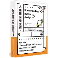 人類圖自學聖經：線上學習系統創辦人Karen Curry不藏私教學，157張圖表教你勇敢做自己!(三版)