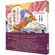 山海經裡的故事2：南山先生的不傳祕方