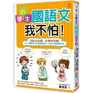 小學生國語文我不怕!【100分必讀‧Q版神攻略】No.1學霸李小白超強筆記術，英格力脫魯奮鬥史