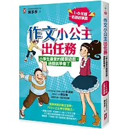 作文小公主出任務 ：小學生最愛的闖關遊戲，過關就學會了(1-6年級必讀故事書)