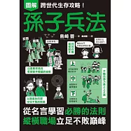 圖解跨世代生存攻略!孫子兵法