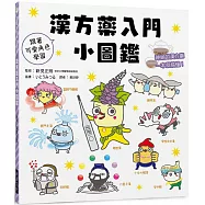 漢方藥入門小圖鑑：跟著可愛角色學習!神祕的漢方藥一本就搞懂