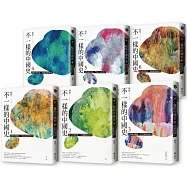 不一樣的中國史(1-6冊)(限量加贈【吉光片羽藏書票】六款)