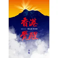 香港覺醒：2019，歷史的里程碑【限量作者親簽版】