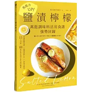 免疫力UP!「鹽漬檸檬」萬能調味料活用食譜強勢回歸：加速新陳代謝╳抑制血糖上升╳排毒美肌等15大功效80道好菜打造不易生病的體質(暢銷新版)