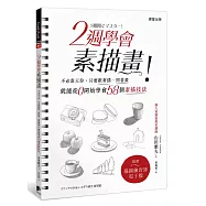 2週學會素描畫：不必靠天份，只要跟著描、照著畫，就能從0開始學會58個素描技法(附描圖練習簿電子檔)