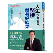 人生沒有如果，堅持就有好結果(全新書衣典藏版)