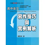 高中英文寫作技巧與實例解析