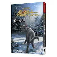 貓戰士外傳之十五：鴉羽的試煉