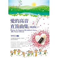 愛的高音直笛曲集(樂譜版)