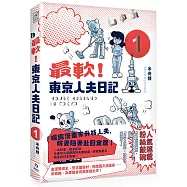 最軟!東京人夫日記：東京日常篇1
