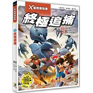 X星際探險隊：(9) 終極追捕(附學習單)