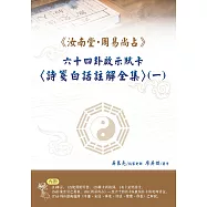 <<汝南堂.周易尚占>>六十四卦啟示賦卡<詩箋白話註解全集>