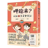 呷飽未?阿米與美菜樂食記