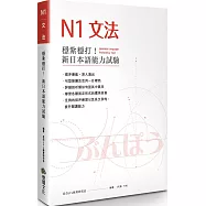 穩紮穩打!新日本語能力試驗N1文法