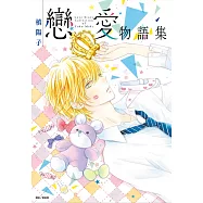 槙陽子戀愛物語集(全)