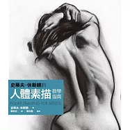 史蒂夫‧休斯頓的人體素描教學指南