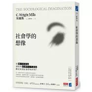 社會學的想像：從「個人的煩惱」連結到「社會的公共議題」，歡迎來到社會學的世界!