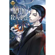 FGO Mystery 反覆無常的虛月館告解 虛月館殺人事件