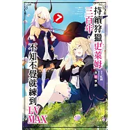 持續狩獵史萊姆三百年，不知不覺就練到LV MAX(07)