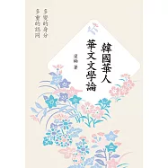 韓國華人華文文學論：多變的身分、多重的認同