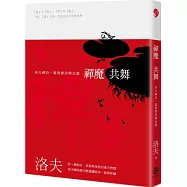 禪魔共舞：洛夫禪詩‧超現實詩精品選(平裝版)