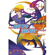 絕妙邏輯(下) 石丸小唄之裝神弄鬼