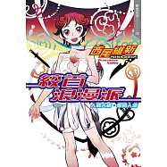 絞首浪漫派 人間失格.零崎人識