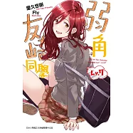 弱角友崎同學(07)