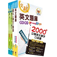 國營事業招考(台電、中油、台水)新進職員甄試(共同科目)套書(參考書+測驗題)(贈英文單字書、題庫網帳號、雲端課程)