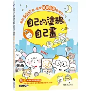 自己的塗鴉自己畫：超萌5000例，就是簡單可愛到爆炸!(附52個塗鴉教學影片)