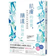 肌膚的需要，腸道最知道：由內而生的幸福美肌。