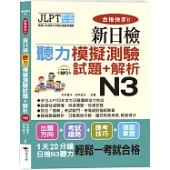 合格快手!新日檢聽力模擬測驗試題+解析 N3