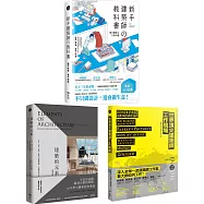 建築師精準上手系列套書(三冊)：《新手建築師的教科書》、《世界頂尖建築師工作現場》、《建築的元素【全新增訂版】》
