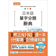 日本語單字分類辭典 N1,N2單字分類辭典：自學考上N1,N2就靠這一本(25K+MP3)