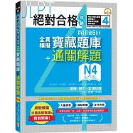 絕對合格攻略!新日檢6回全真模擬N4寶藏題庫+通關解題【讀解、聽力、言語知識〈文字、語彙、文法〉】(16K+MP3)