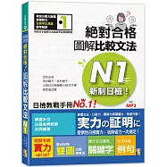 新制日檢!絕對合格 圖解比較文法N1(25K+MP3)