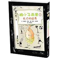 酷小子雨果1：天才的世界【雨果腦中的鬼點子，該如何讓他變成天才?】