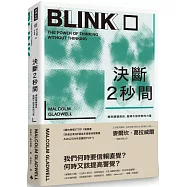 決斷2秒間：擷取關鍵資訊，發揮不假思索的力量(暢銷慶功版)