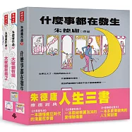 朱德庸人生三書(大家都有病+大家都有病2+什麼事都在發生+貼紙組)【限量超值精選套書】