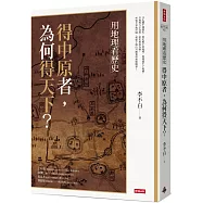 用地理看歷史：得中原者，為何得天下?