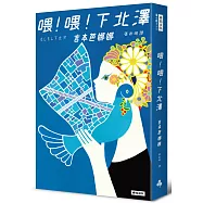 喂!喂!下北澤(十週年紀念版)