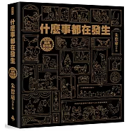 什麼事都在發生【經典復刻版】：精裝書+書盒+親簽+貼紙一組【限量超值典藏書盒組】