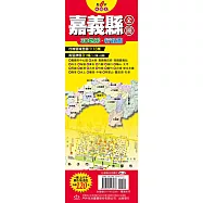 台灣縣市地圖王：嘉義縣全圖