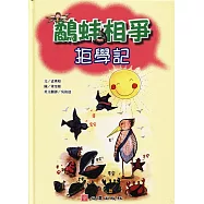 鷸蚌相爭拒學記