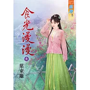 食光漫漫.卷一