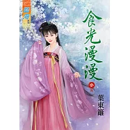 食光漫漫.卷三【完】