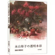 永山裕子の透明水彩：描繪步驟解析
