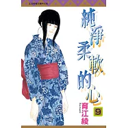 純淨柔軟的心 9